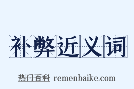 补弊近义词是什么意思的图片